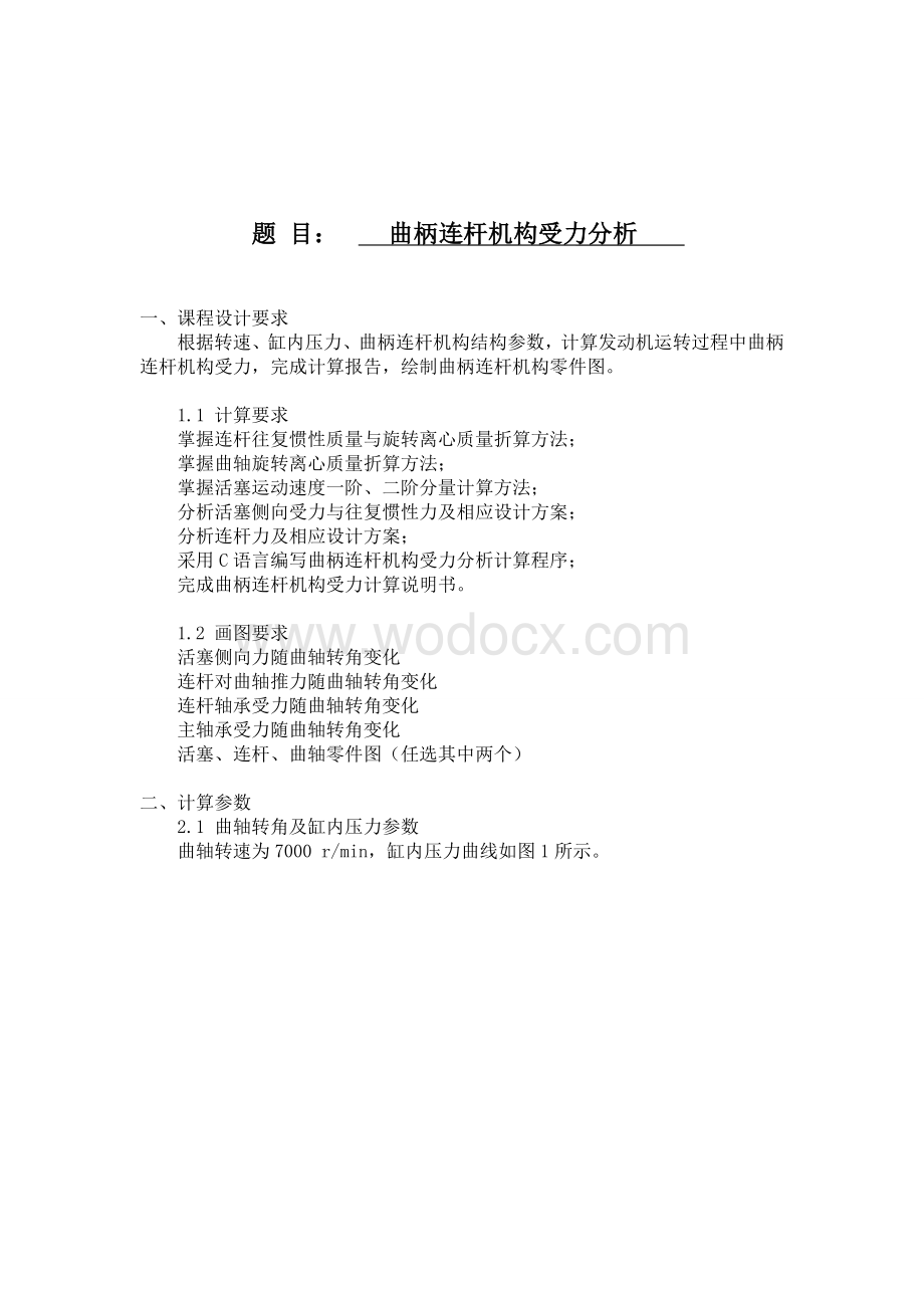 汽车设计课程设计曲柄连杆机构受力分析.DOC_第1页