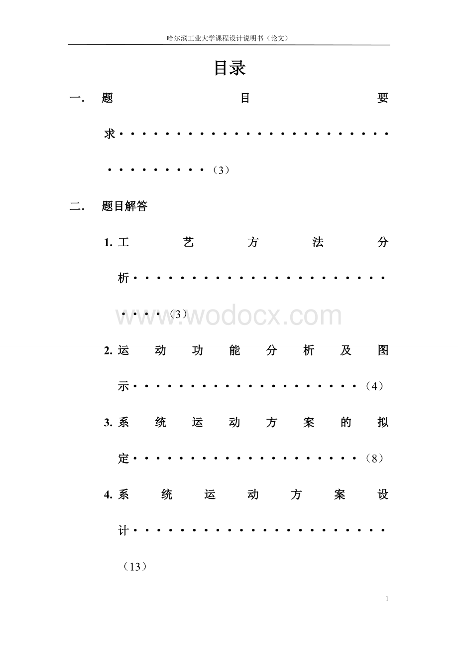 机械原理课程设计—产品包装线设计.doc_第1页