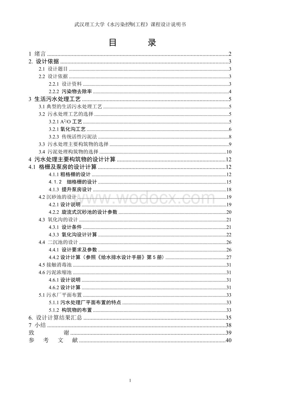 城市生活污水的处理课程设计说明书.doc_第1页