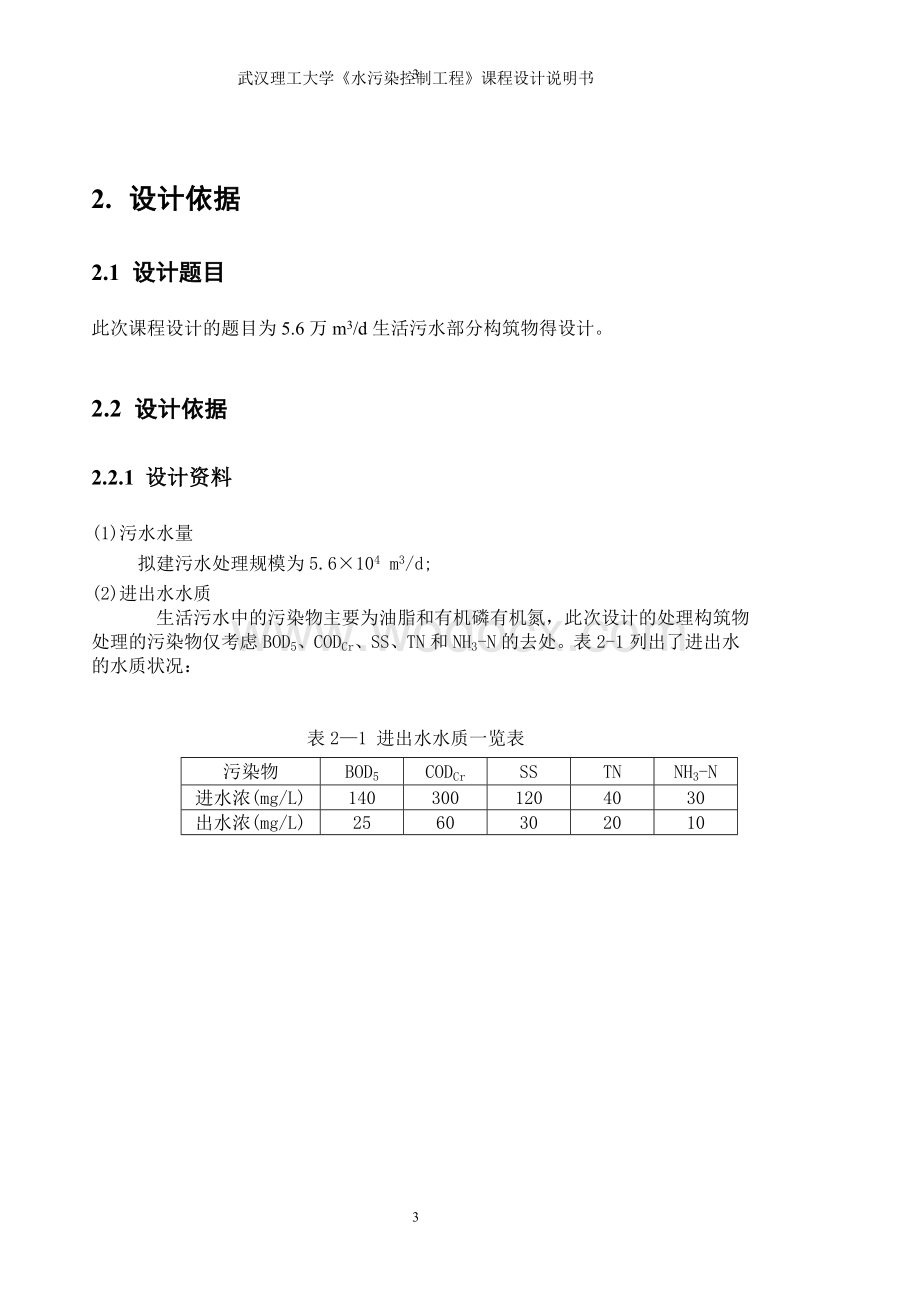 城市生活污水的处理课程设计说明书.doc_第3页