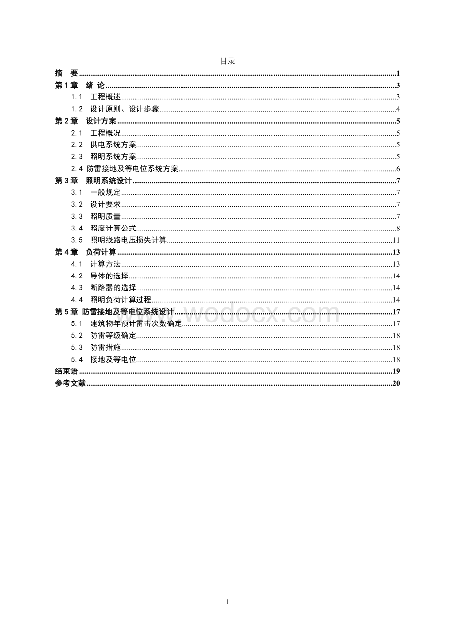 技术措施课程设计.doc_第1页