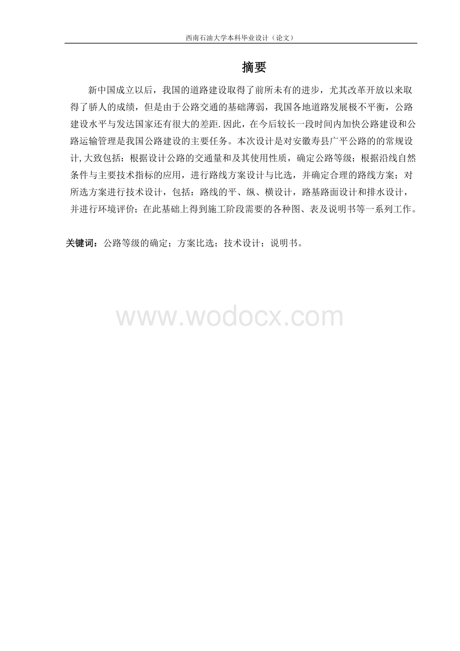 二级公路设计说明书.doc_第1页