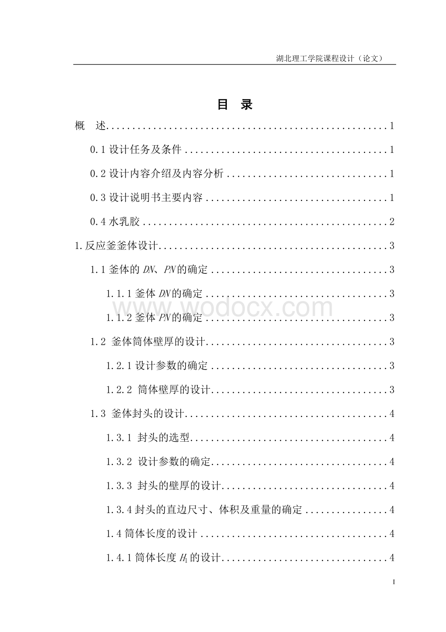 化工机械设备课程设计—反应釜.docx_第1页