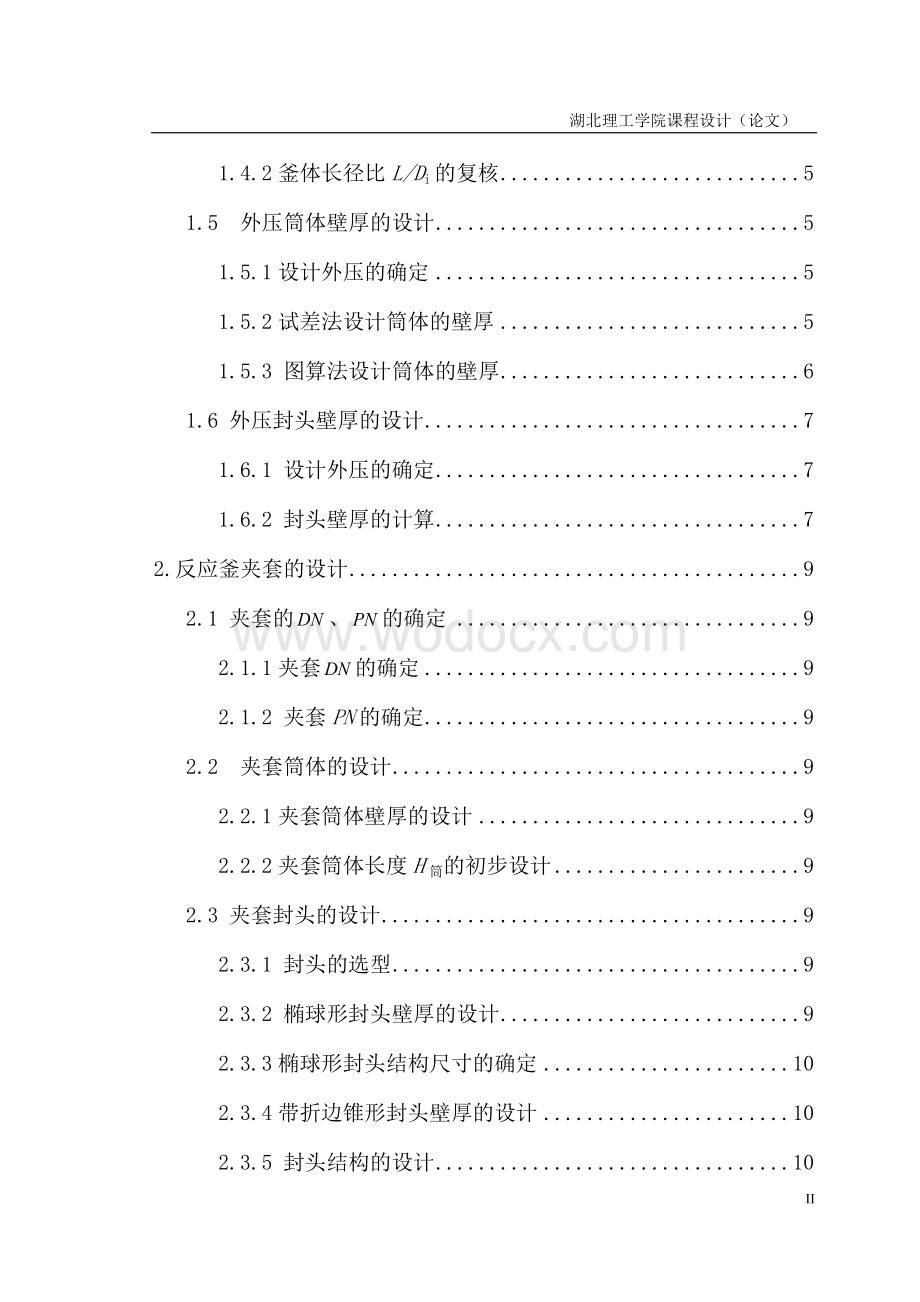 化工机械设备课程设计—反应釜.docx_第2页