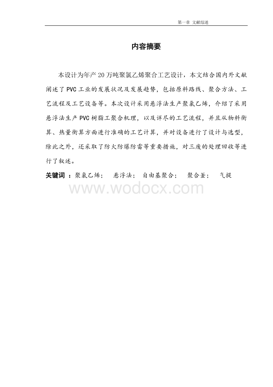 PVC课程设计年产20万吨聚氯乙烯工艺设计.doc_第1页