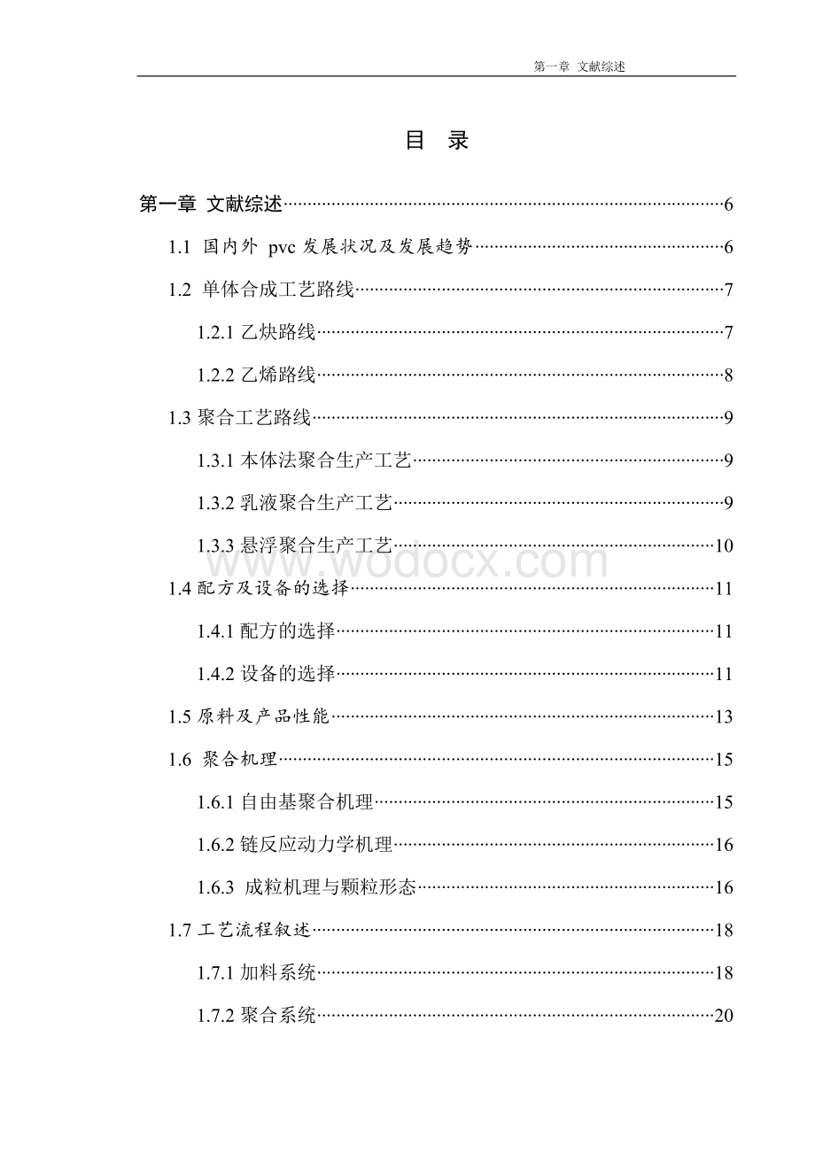 PVC课程设计年产20万吨聚氯乙烯工艺设计.doc_第2页