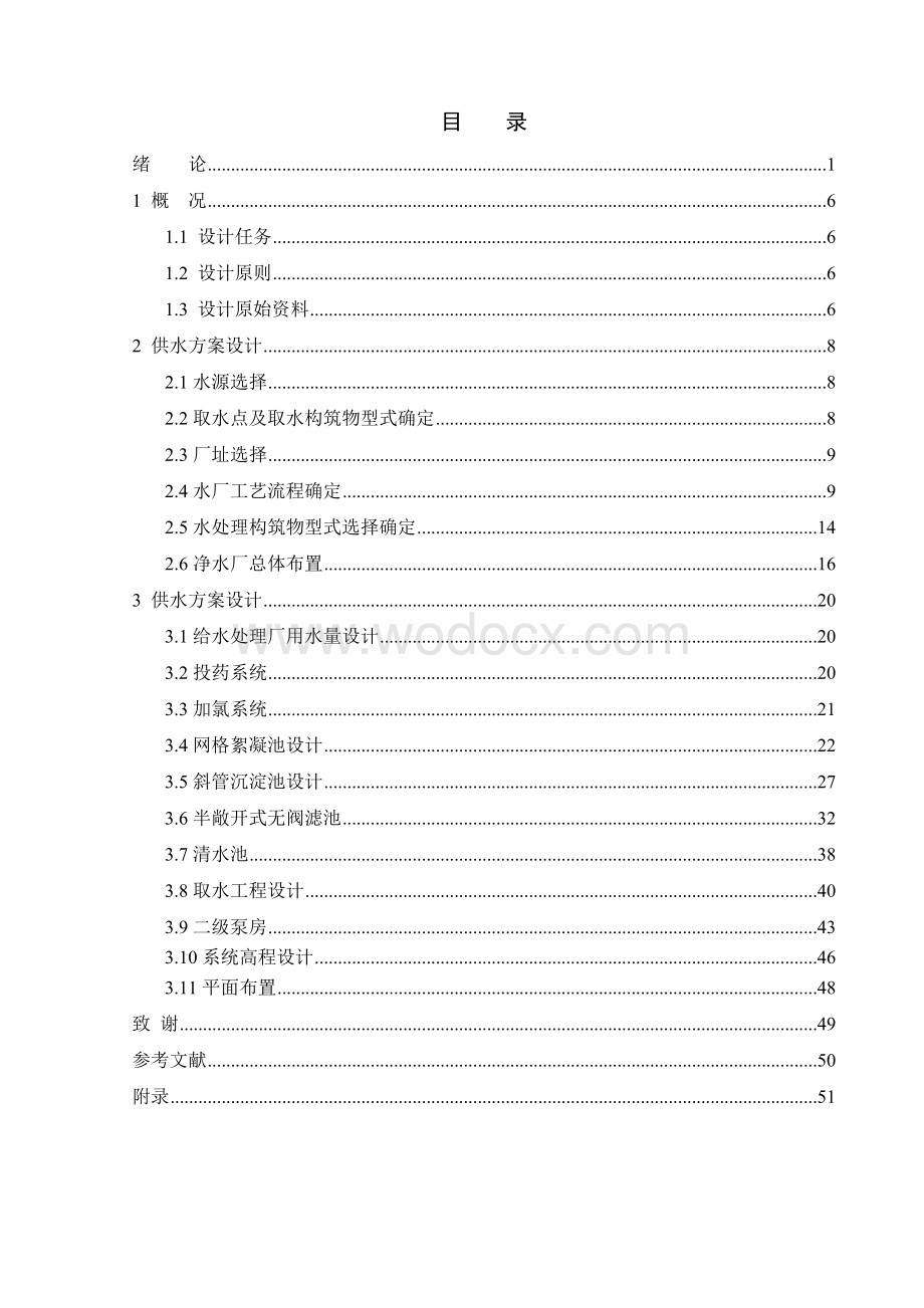 1万吨自来水厂详细设计说明书.doc_第3页