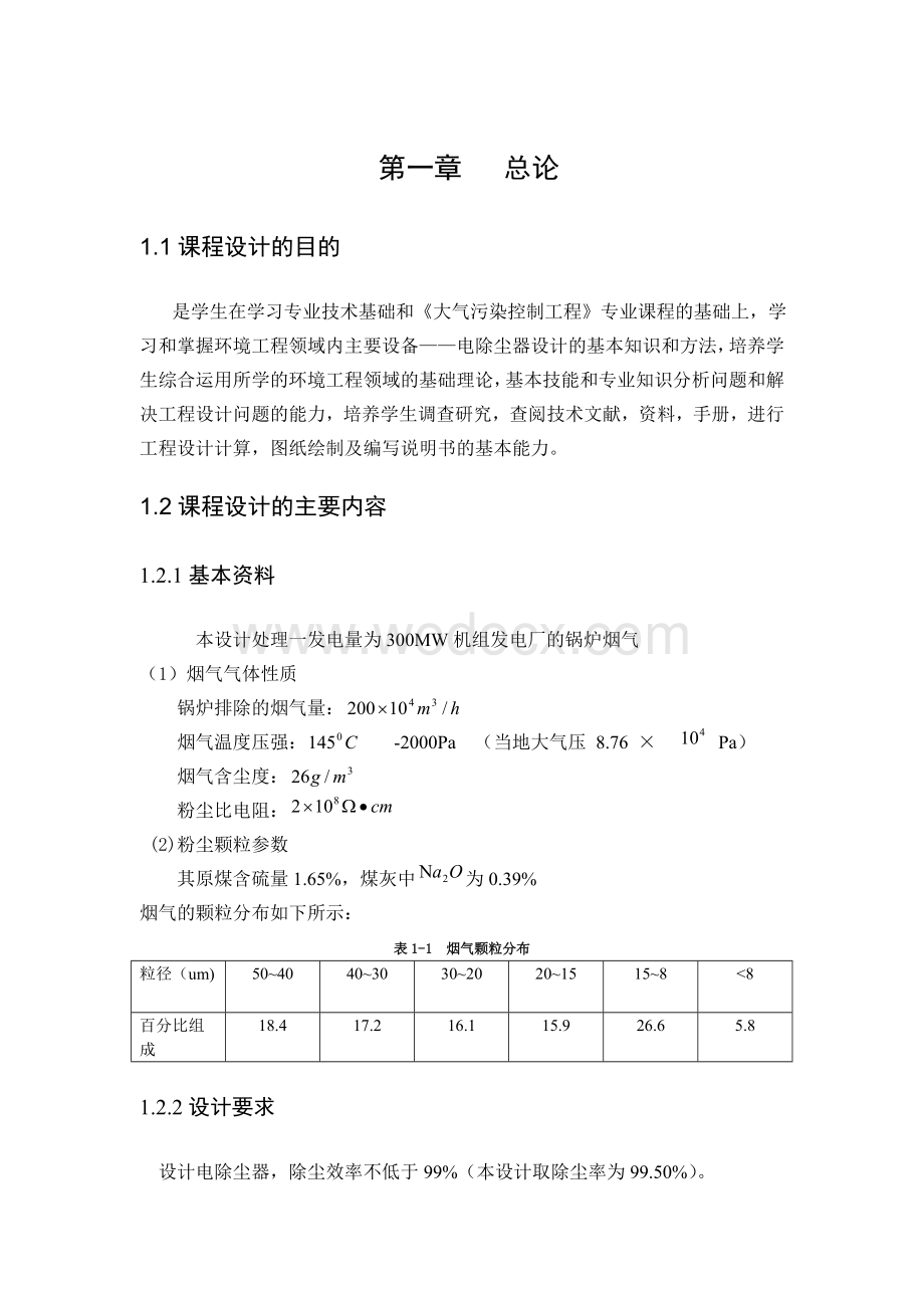 大气污染课程设计说明书.doc_第1页