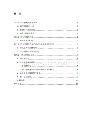 数据结构哈夫曼树的构造及其应用课程设计实验报告.doc