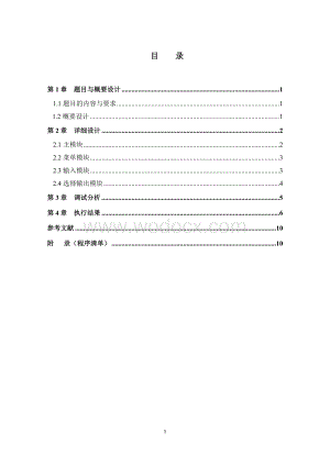 c语言课程设计报告-学生选修课信息管理程序.doc