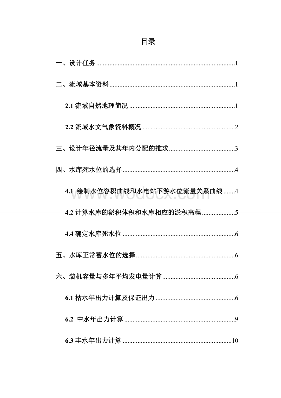 水库水利水电规划港口航道工程课程设计.doc_第1页