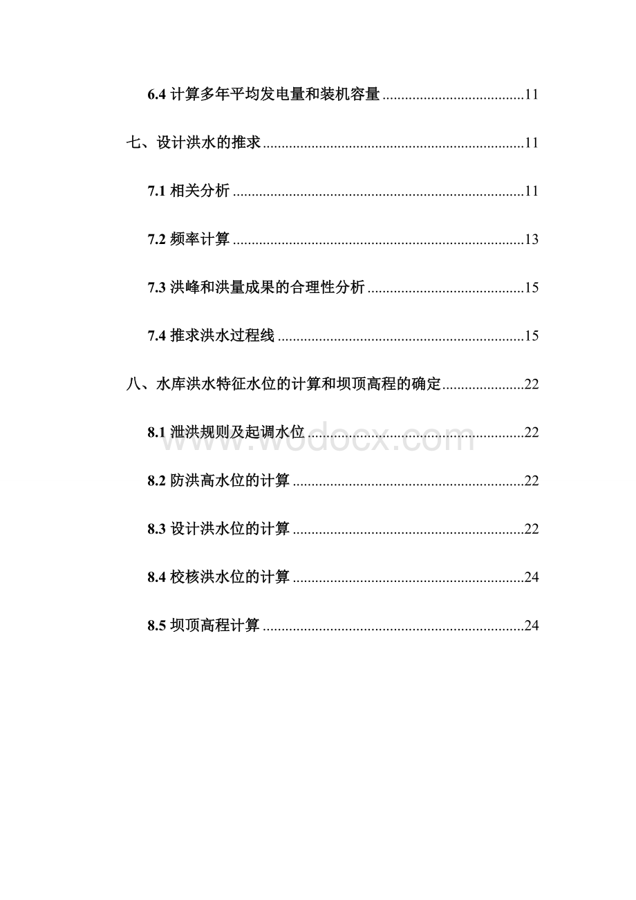 水库水利水电规划港口航道工程课程设计.doc_第2页