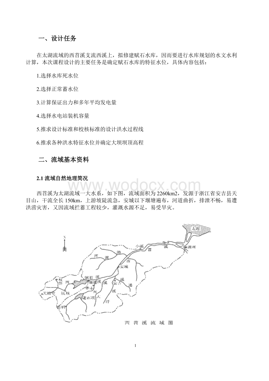 水库水利水电规划港口航道工程课程设计.doc_第3页