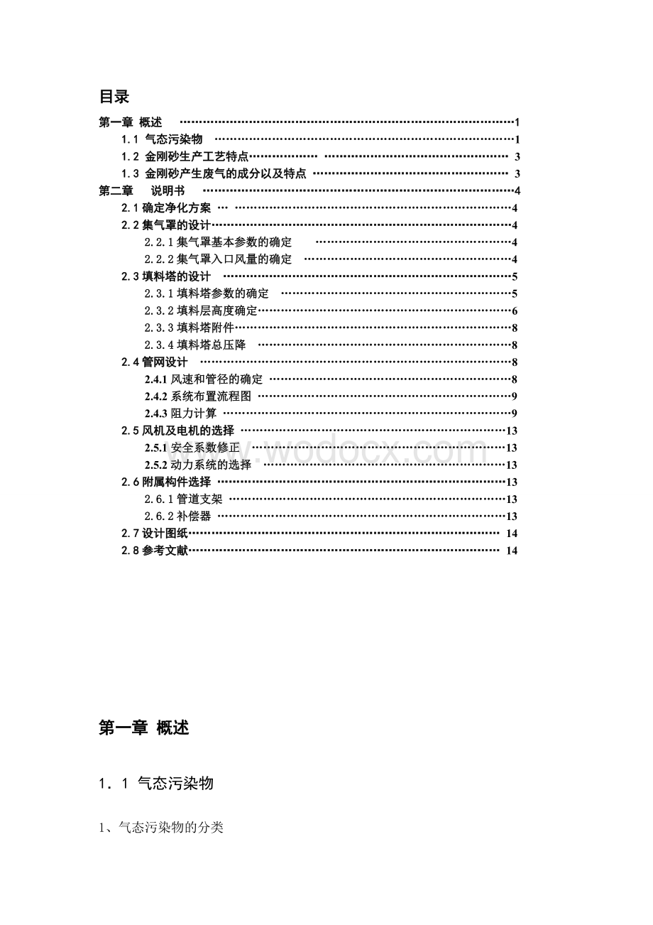 酸洗废气净化系统课程设计.doc_第2页