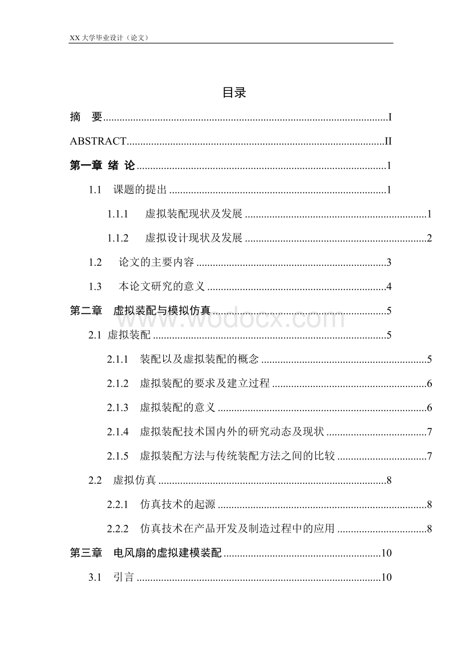 电风扇三维设计课程设计.doc_第1页