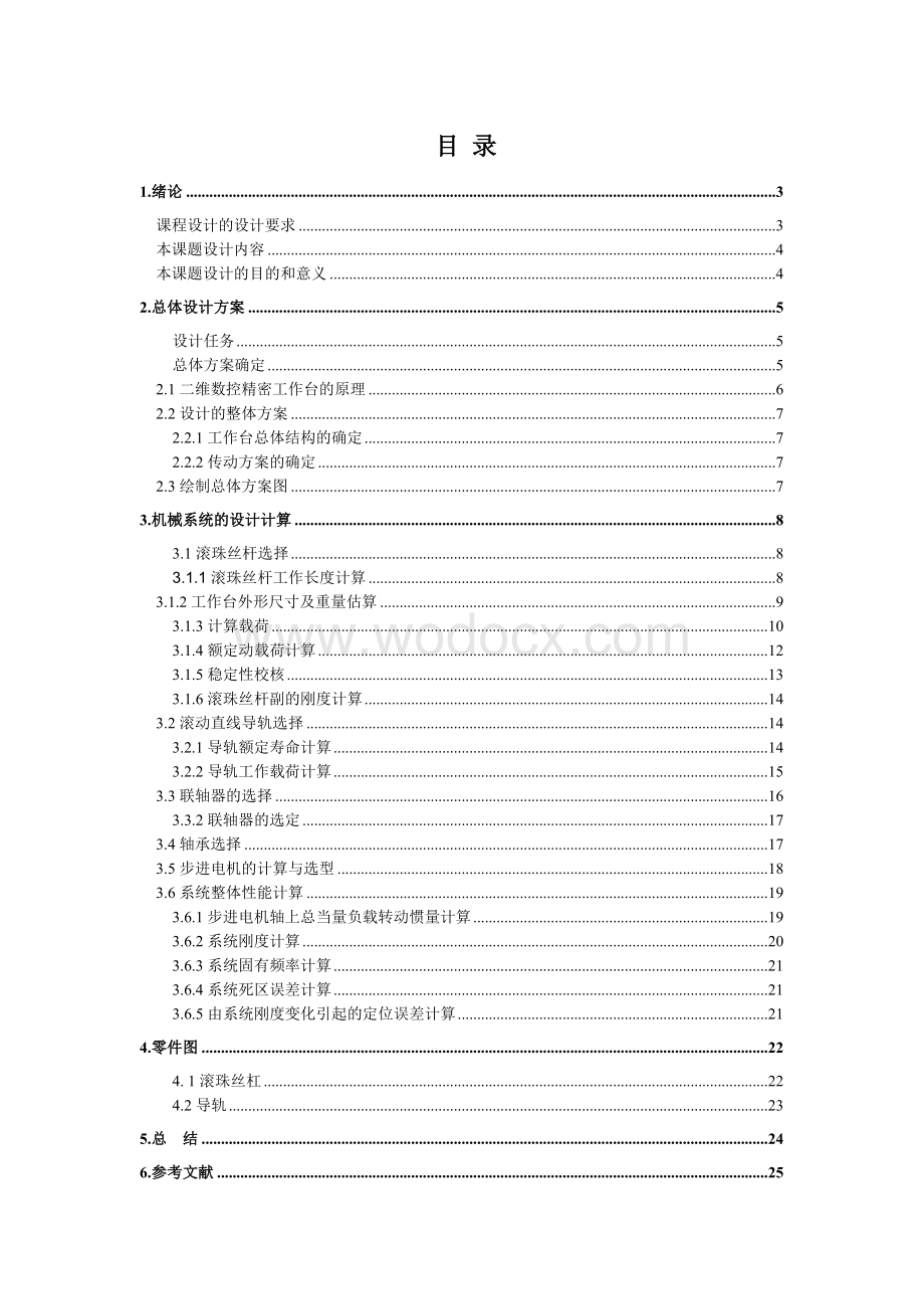 二维数控精密工作台课程设计说明书.doc_第1页