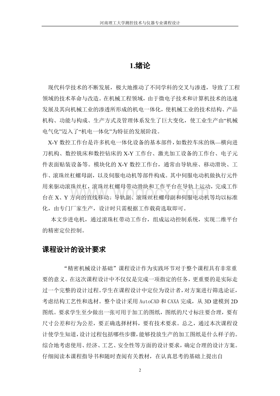 二维数控精密工作台课程设计说明书.doc_第2页