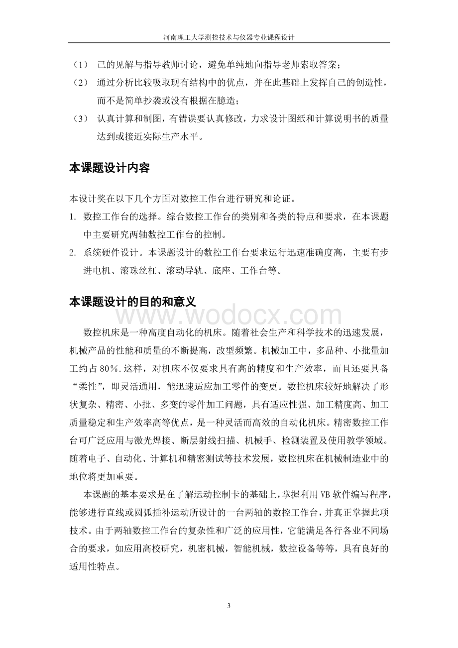 二维数控精密工作台课程设计说明书.doc_第3页