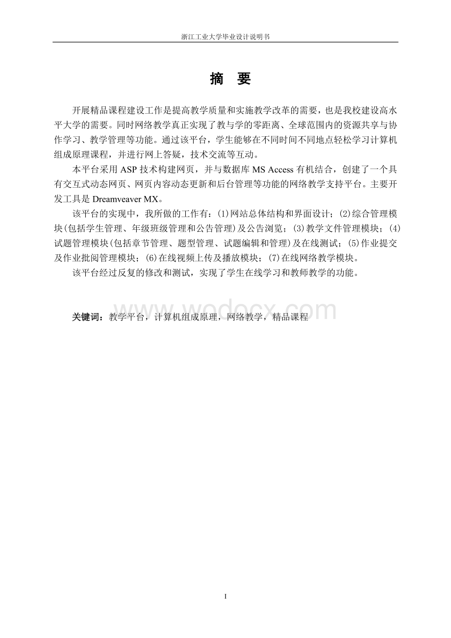 精品课程网络教学平台的设计和实现说明书.doc_第1页