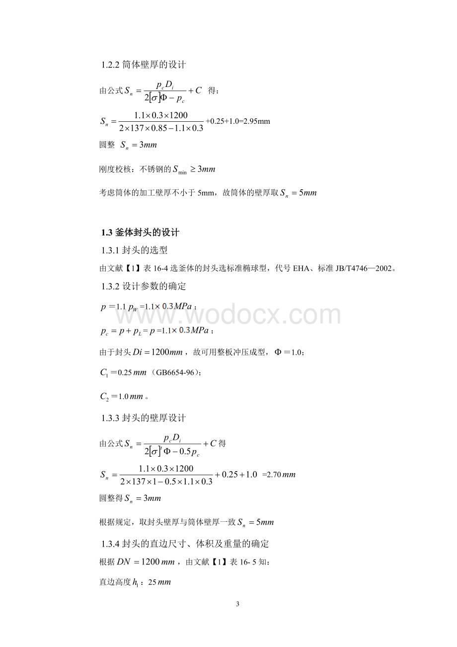 制药工程化工设备立式反应釜课程设计内容.doc_第3页