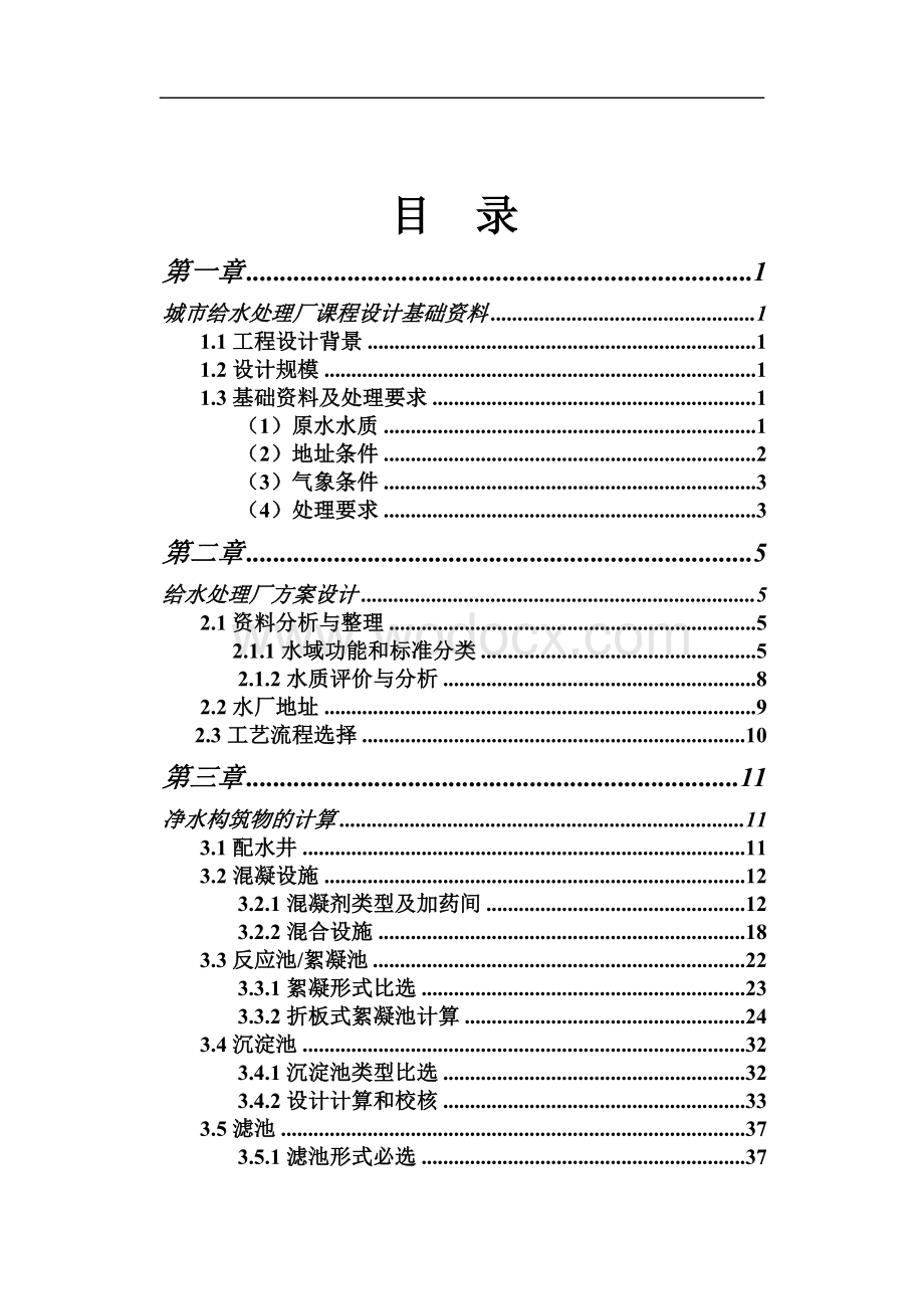 城市给水处理厂课程设计.doc_第1页