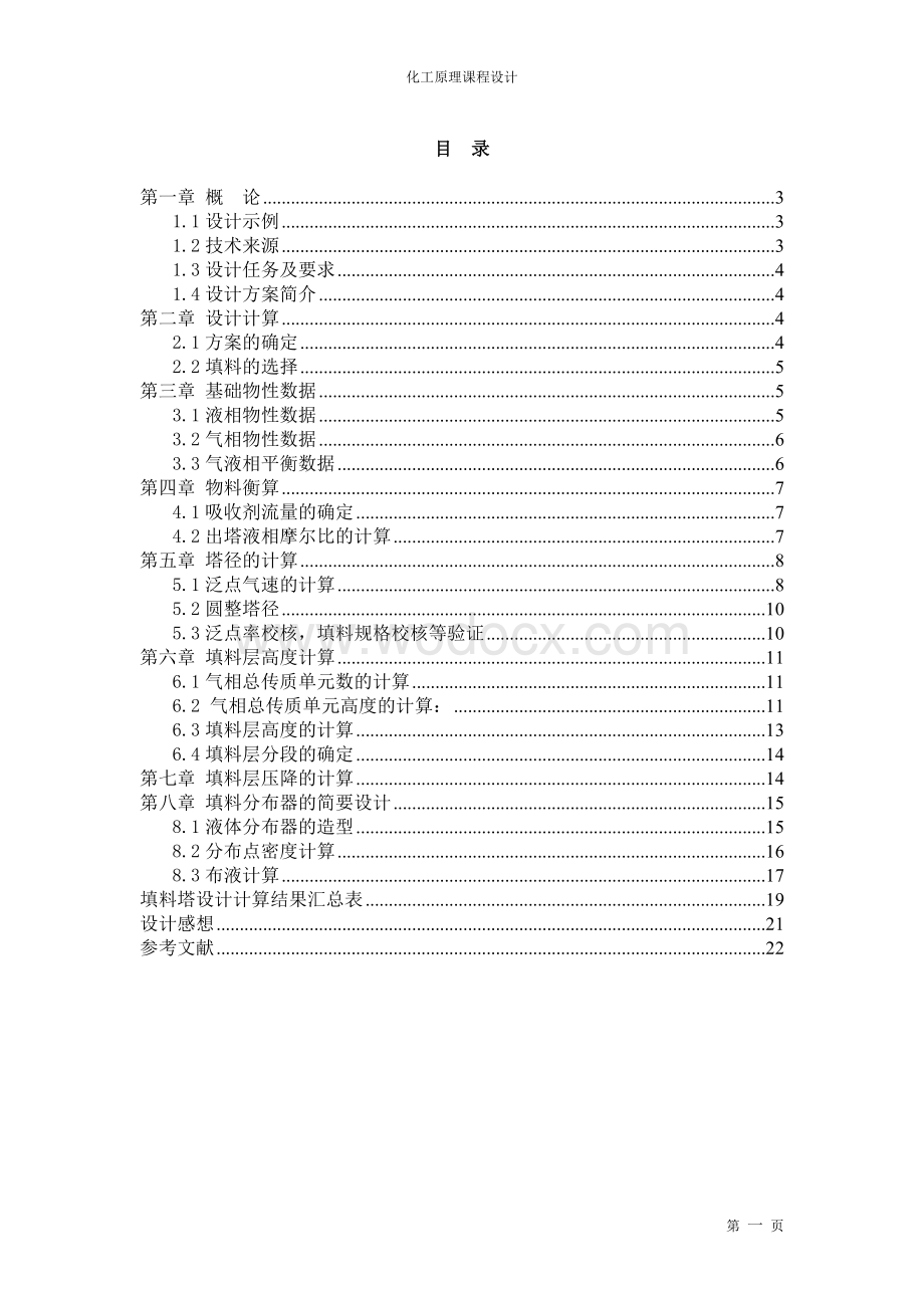 水吸收二氧化硫课程设计.doc_第1页