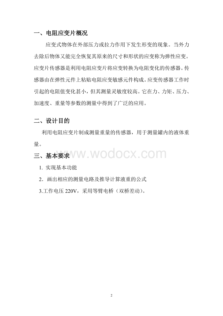 压力传感器课程设计电阻应变片测罐内液体重量.doc_第2页