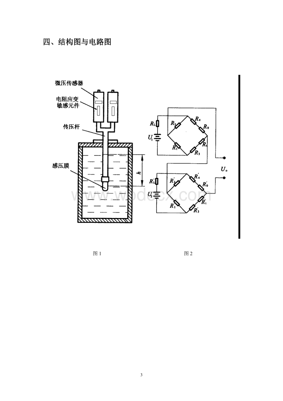 压力传感器课程设计电阻应变片测罐内液体重量.doc_第3页