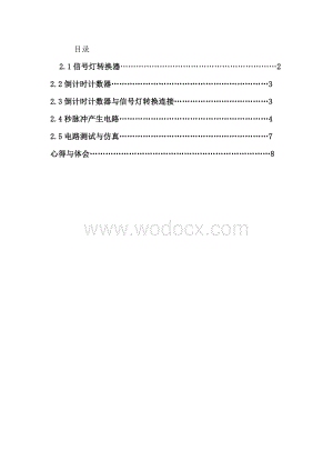 数字逻辑与数字系统课程设计.doc