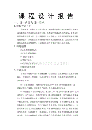 C语言程序设计课程设计报告电子英汉词典设计.doc