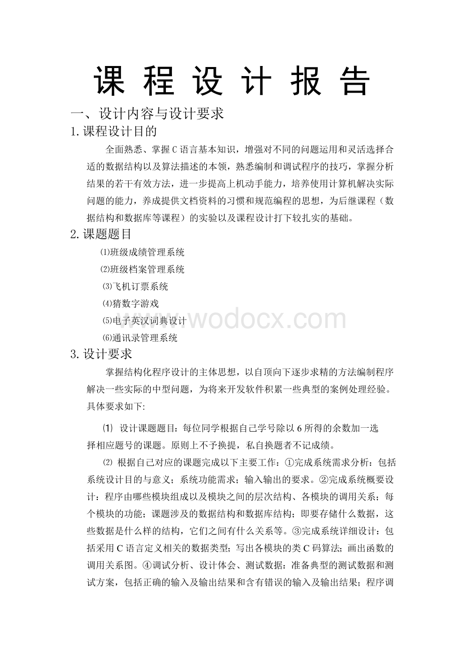 C语言程序设计课程设计报告电子英汉词典设计.doc_第1页