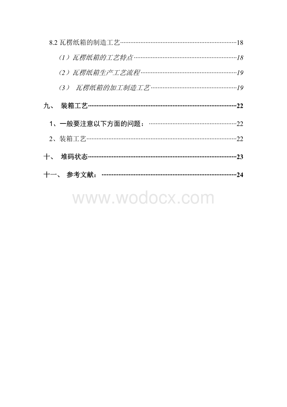 某某药品包装工艺学课程设计.doc_第2页