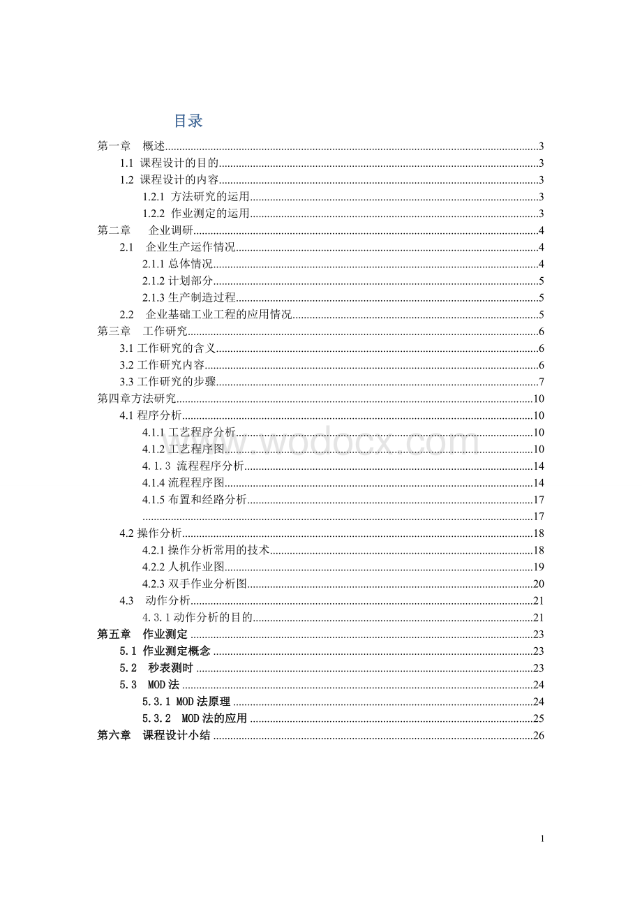 基础工业工程课程设计.doc_第1页