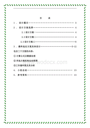 物料压片机加压机构设计说明书.doc