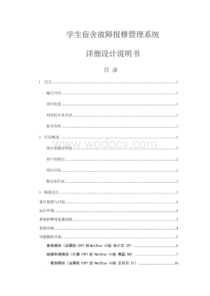 学生宿舍故障报修管理系统详细设计说明书.docx