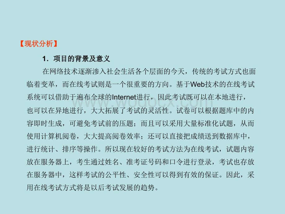 《基于.NET的Web网站开发》精品课程学习情境设计在线考试系统.ppt_第2页