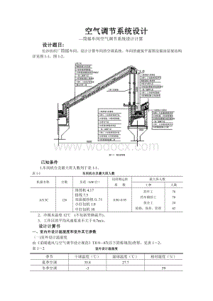 纺织厂筒摇车间空气调节课程设计.doc