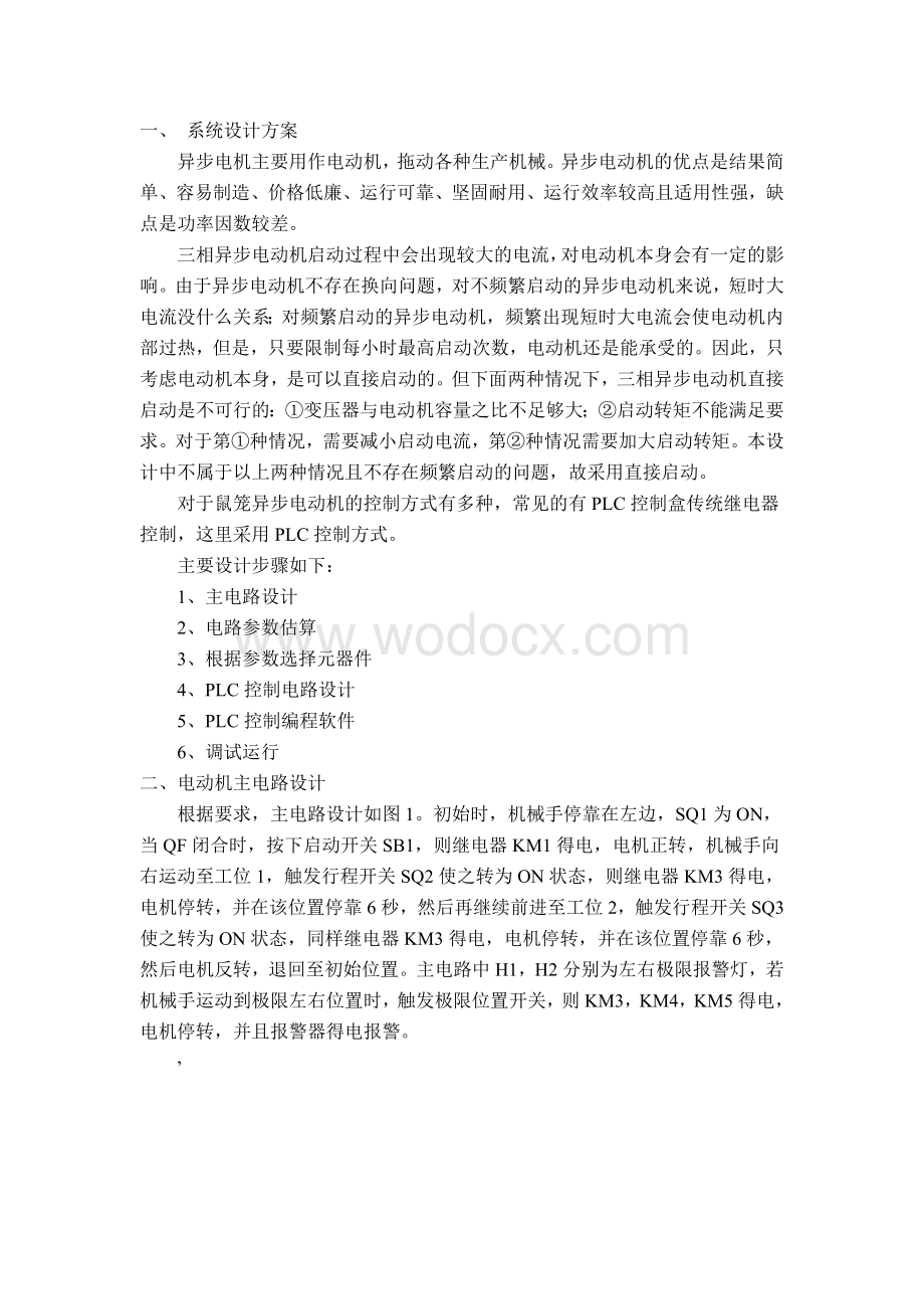 三相鼠笼异步电机正反转及能耗制动课程设计终稿.doc_第1页