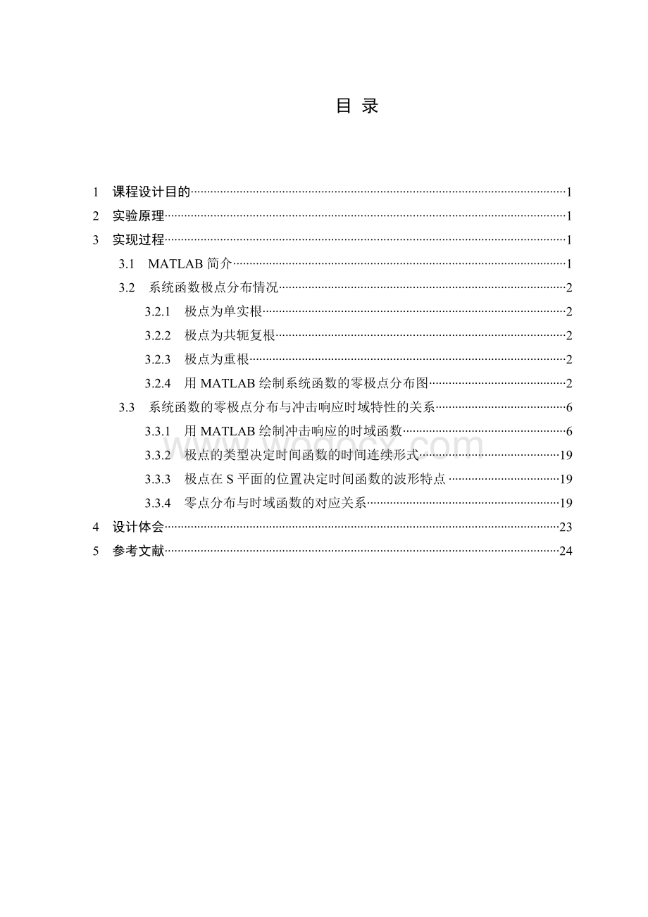 信号系统课程设计系统函数的零极点分布决定时域特性.doc_第2页