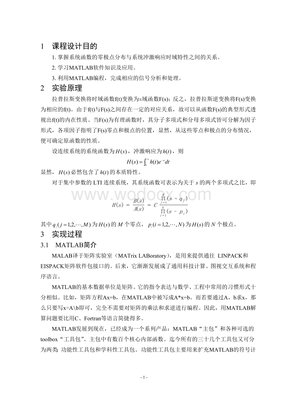 信号系统课程设计系统函数的零极点分布决定时域特性.doc_第3页