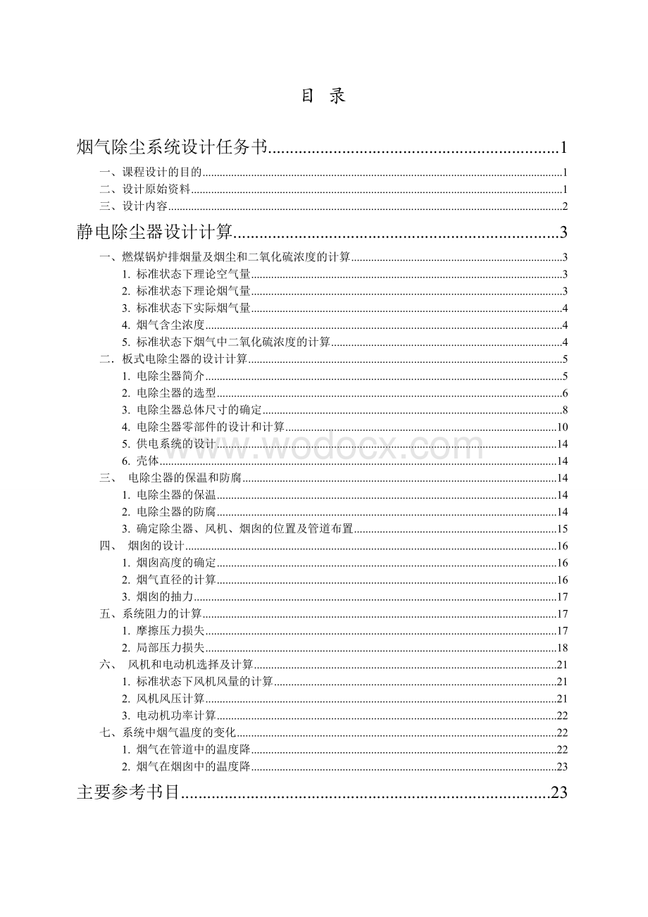 大气污染控制工程课程设计静电除尘器.doc_第1页