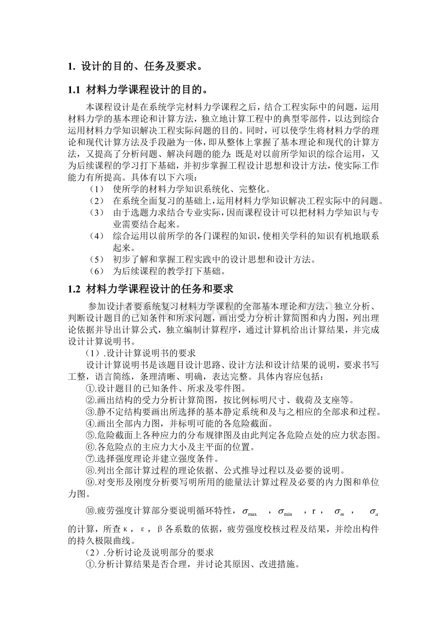 材料力学课程设计龙门刨床门架计算.doc_第2页