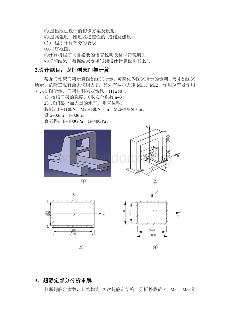 材料力学课程设计龙门刨床门架计算.doc_第3页