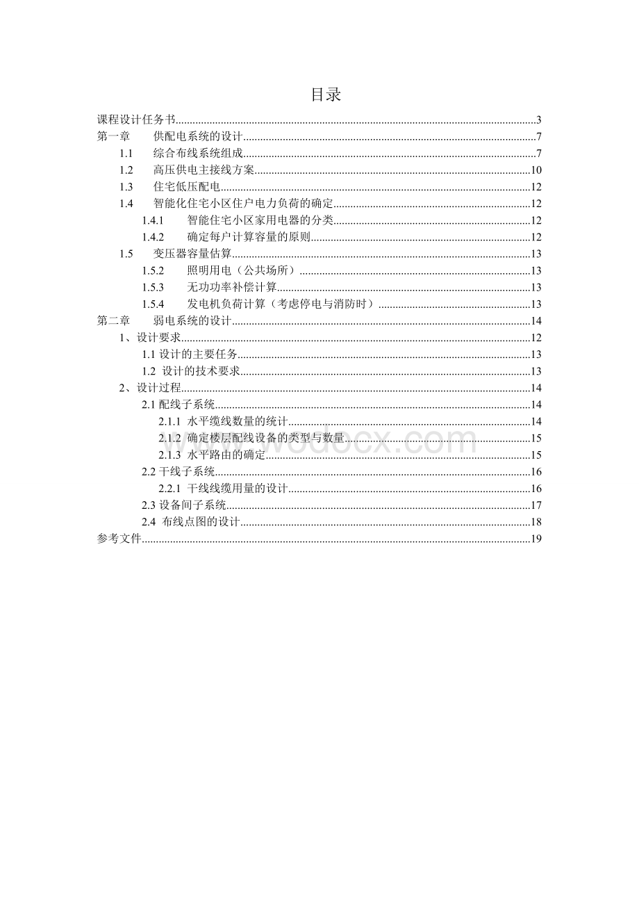 楼宇智能化系统课程设计.doc_第1页