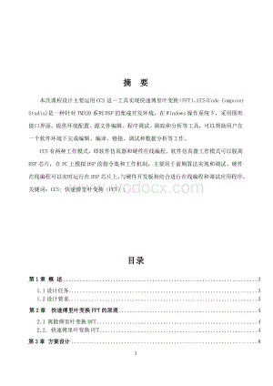 DSP课程设计运用CCS工具实现快速傅里叶变换（FFT）.doc