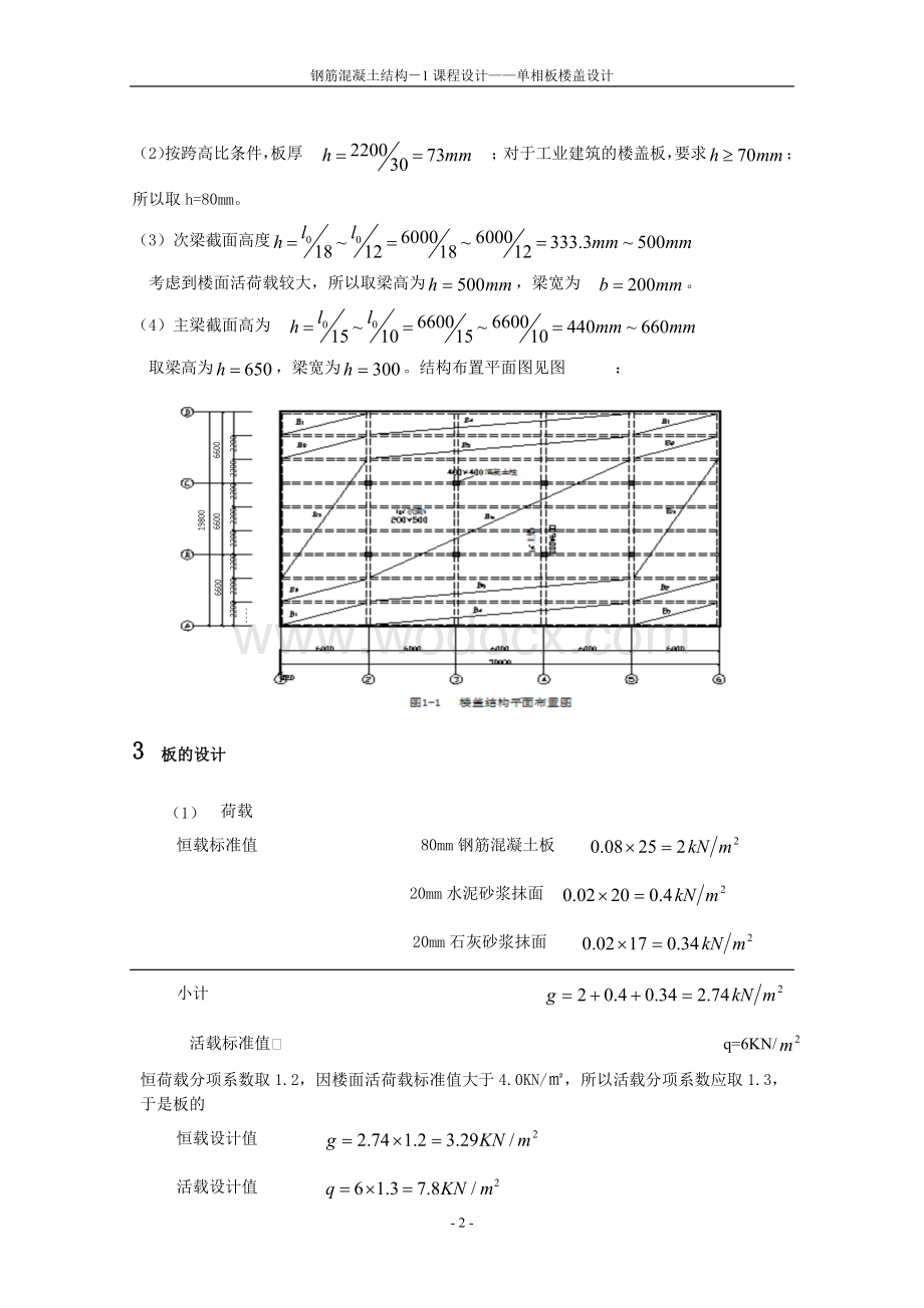 单向板楼盖课程设计模板.doc_第3页