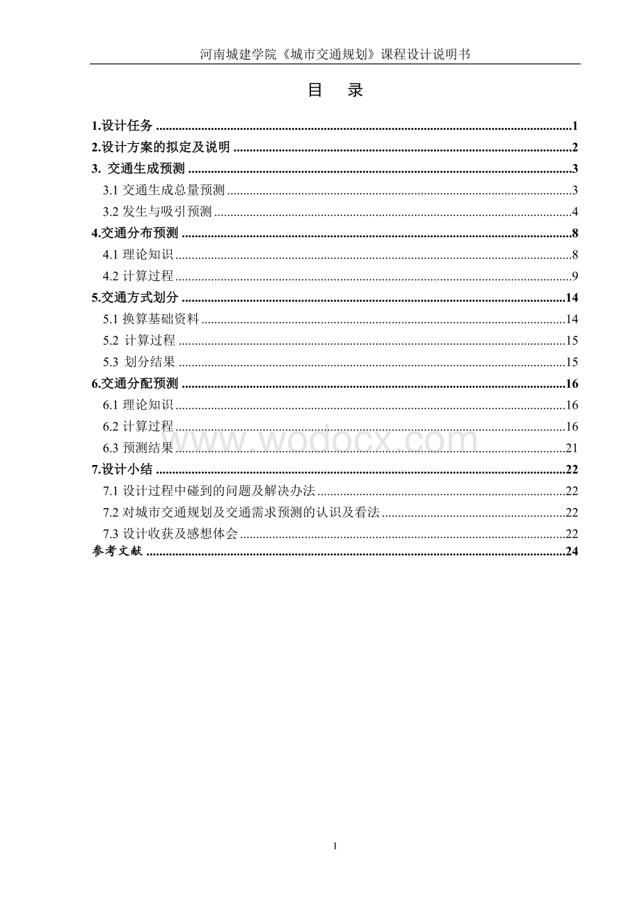 交通规划课程设计某地区交通需求预测.doc_第1页