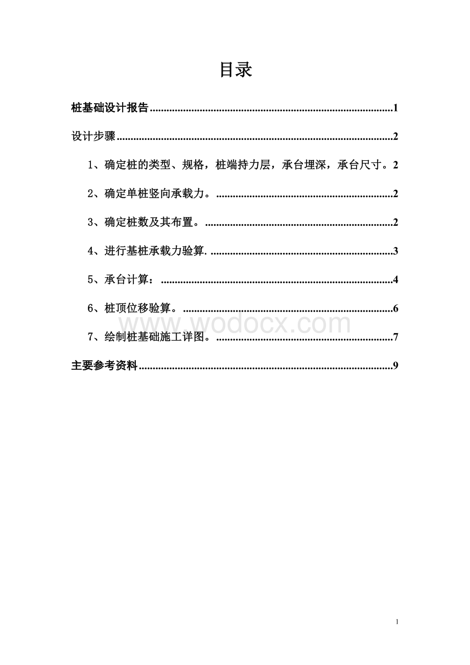 基础工程桩基础课程设计.doc_第1页