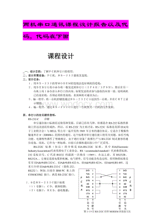 两机通信接口课程设计 .doc