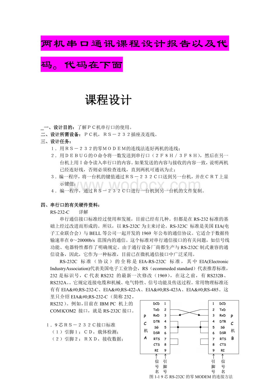 两机通信接口课程设计 .doc_第1页